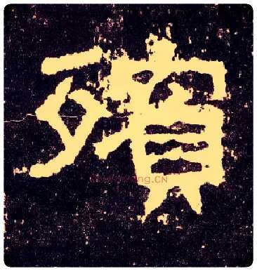 殡毛笔隶书写法,摘自汉张迁碑