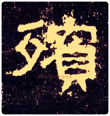 殡毛笔隶书写法,摘自汉张迁碑
