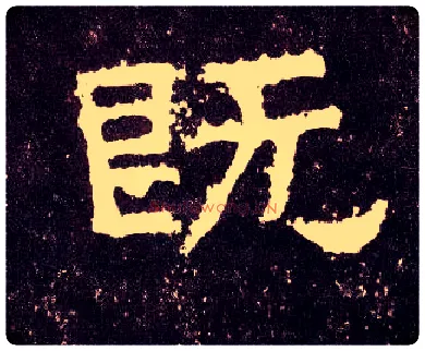 既毛笔隶书写法,摘自汉张迁碑