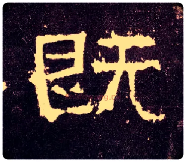 既毛笔隶书写法,摘自汉张迁碑