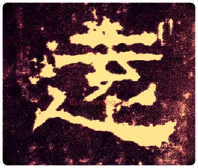 远毛笔隶书写法,摘自汉张迁碑