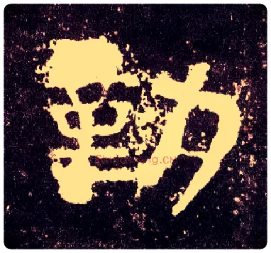 勤毛笔隶书写法,摘自汉张迁碑