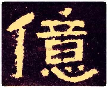 亿毛笔隶书写法,摘自汉张迁碑