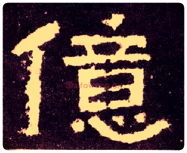 亿毛笔隶书写法,摘自汉张迁碑