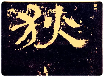 狄毛笔隶书写法,摘自汉张迁碑