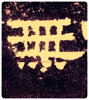 無毛笔隶书写法,摘自汉张迁碑
