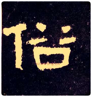 俗毛笔隶书写法,摘自汉张迁碑