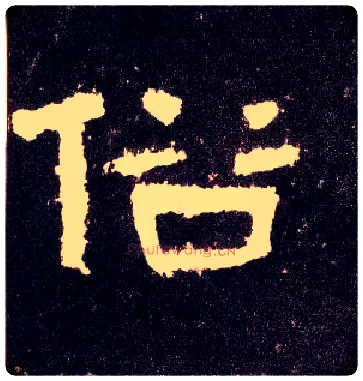 俗毛笔隶书写法,摘自汉张迁碑