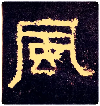 風毛笔隶书写法,摘自汉张迁碑