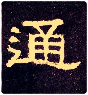 通毛笔隶书写法,摘自汉张迁碑