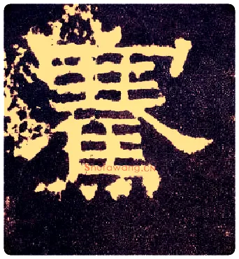 骞毛笔隶书写法,摘自汉张迁碑