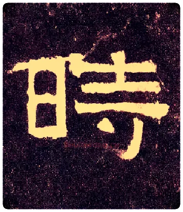 時毛笔隶书写法,摘自汉张迁碑