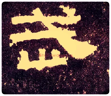 武毛笔隶书写法,摘自汉张迁碑