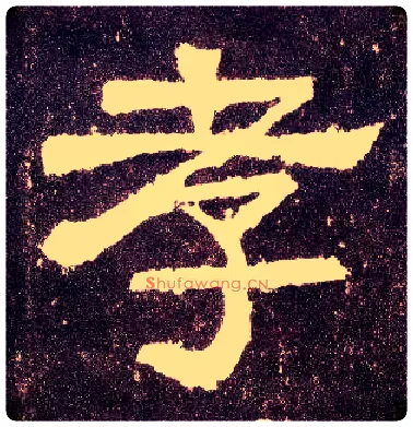 孝毛笔隶书写法,摘自汉张迁碑
