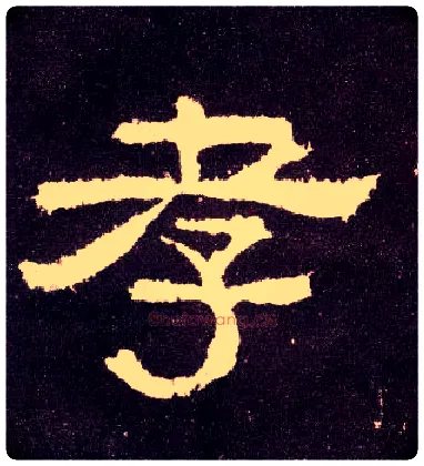 孝毛笔隶书写法,摘自汉张迁碑
