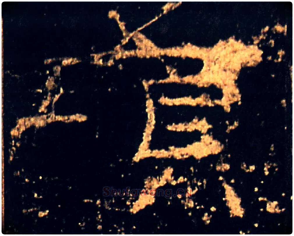 項毛笔隶书写法,摘自汉礼器碑