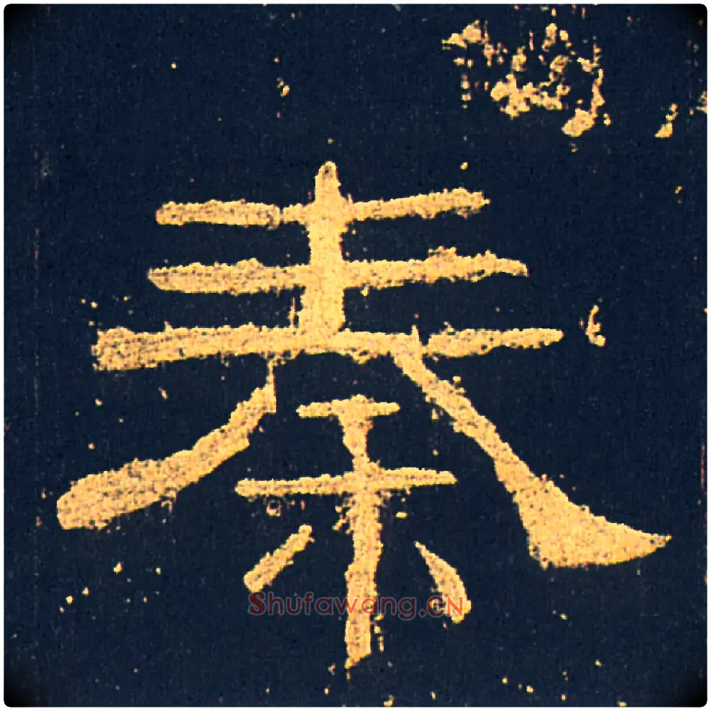 秦毛笔隶书写法,摘自汉礼器碑
