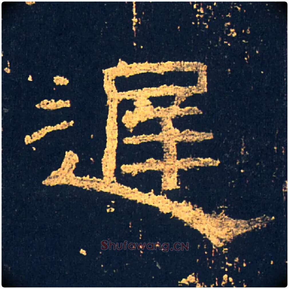 遲毛笔隶书写法,摘自汉礼器碑