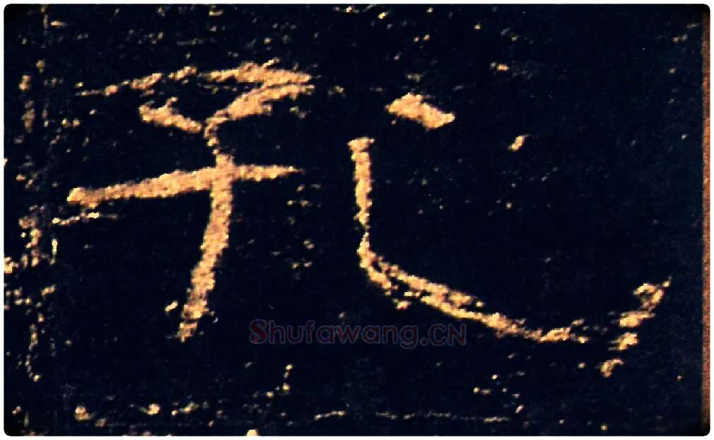孔毛笔隶书写法,摘自汉礼器碑