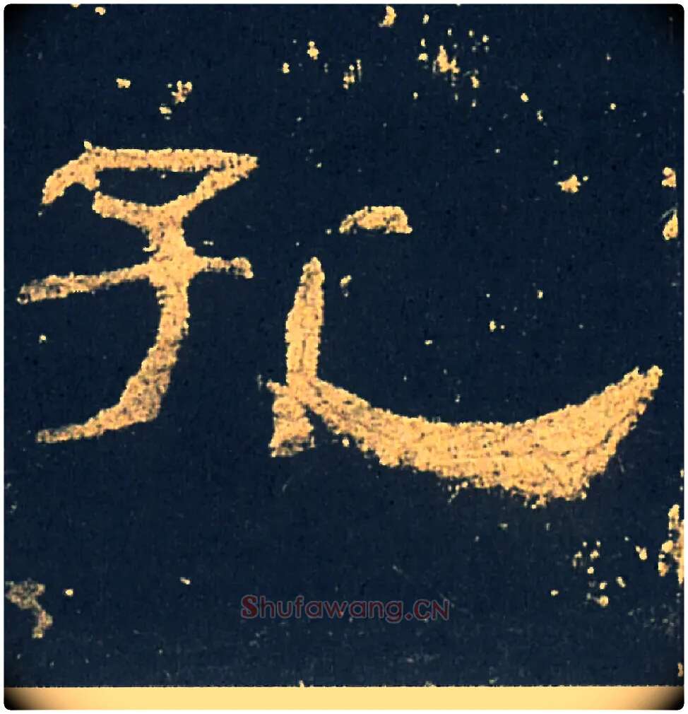 孔毛笔隶书写法,摘自汉礼器碑