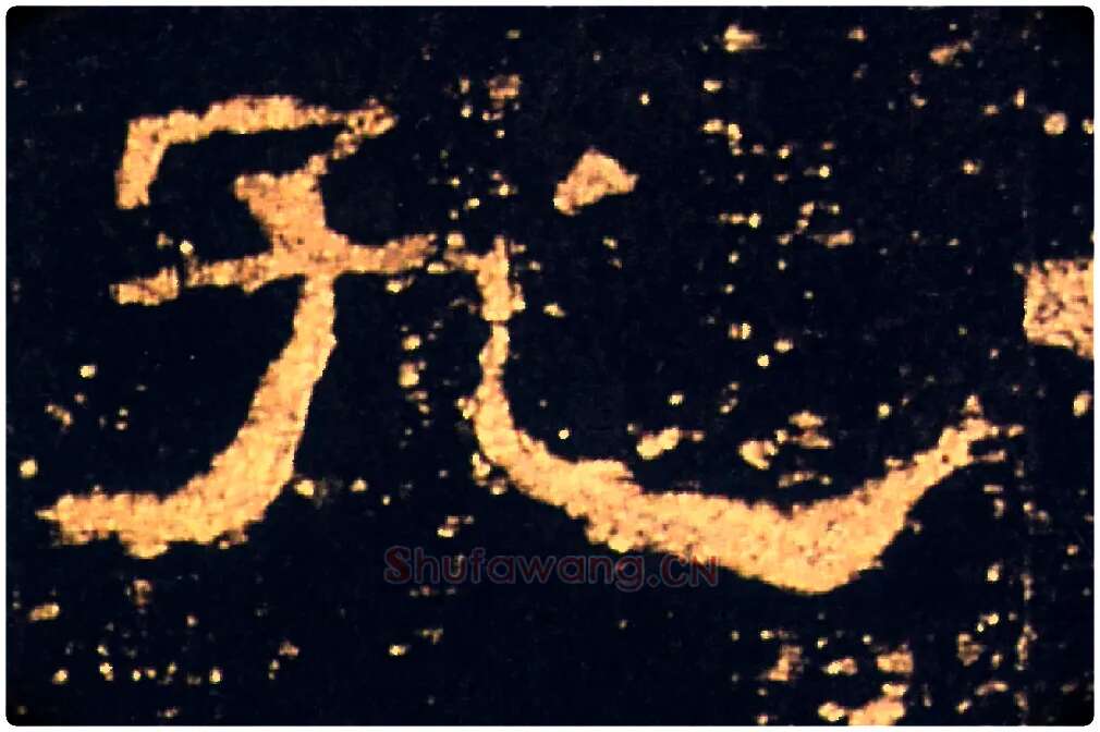 孔毛笔隶书写法,摘自汉礼器碑