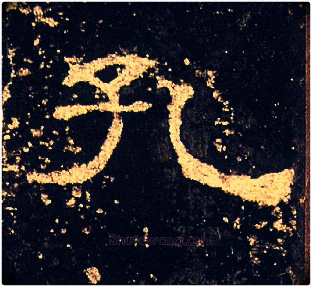 孔毛笔隶书写法,摘自汉礼器碑