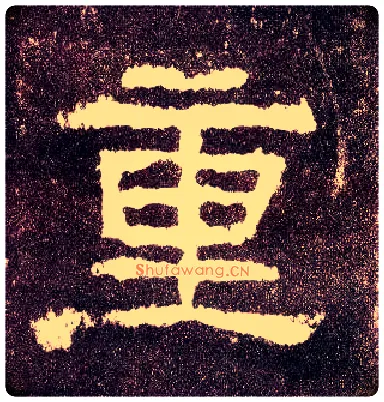 重毛笔隶书写法,摘自汉张迁碑