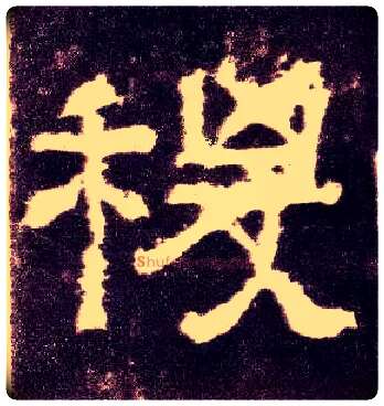 稷毛笔隶书写法,摘自汉张迁碑