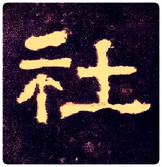 社毛笔隶书写法,摘自汉张迁碑