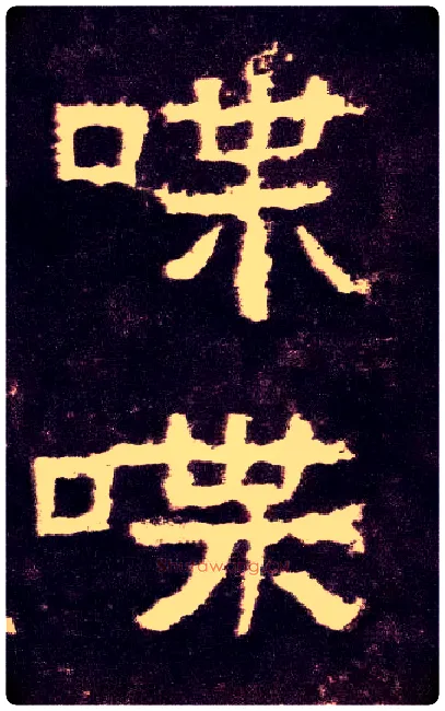 喋毛笔隶书写法,摘自汉张迁碑