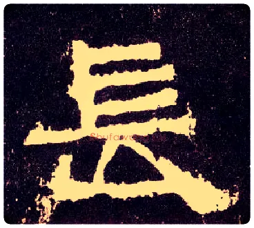 長毛笔隶书写法,摘自汉张迁碑