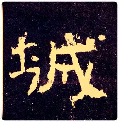 城毛笔隶书写法,摘自汉张迁碑