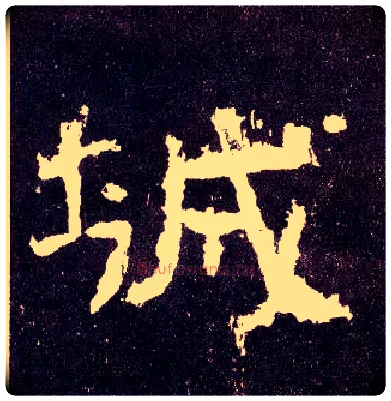 城毛笔隶书写法,摘自汉张迁碑