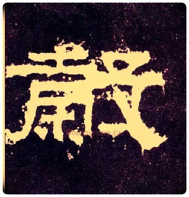 穀毛笔隶书写法,摘自汉张迁碑
