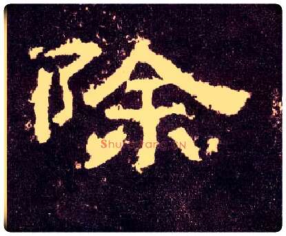 除毛笔隶书写法,摘自汉张迁碑
