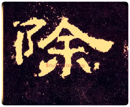 除毛笔隶书写法,摘自汉张迁碑
