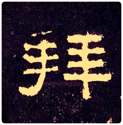 拜毛笔隶书写法,摘自汉张迁碑
