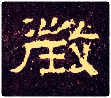 征毛笔隶书写法,摘自汉张迁碑