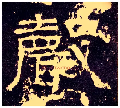 聲毛笔隶书写法,摘自汉张迁碑
