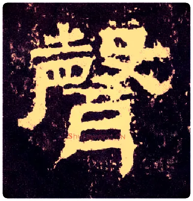 聲毛笔隶书写法,摘自汉张迁碑