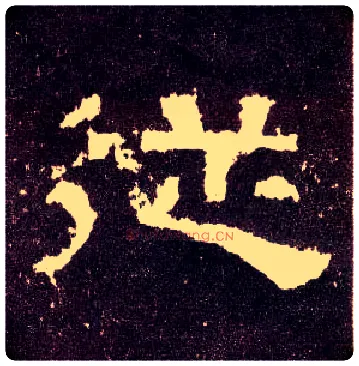 从毛笔隶书写法,摘自汉张迁碑