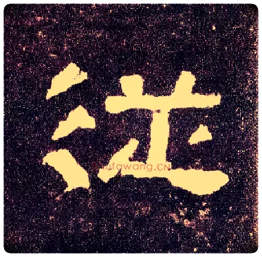 从毛笔隶书写法,摘自汉张迁碑
