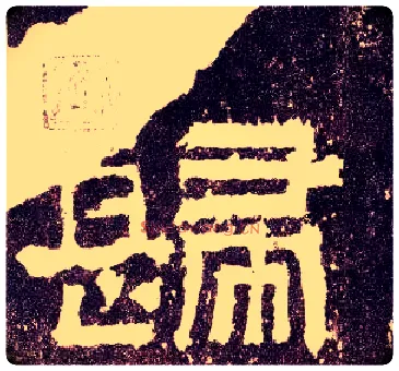 归毛笔隶书写法,摘自汉张迁碑