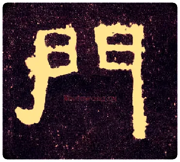 门毛笔隶书写法,摘自汉张迁碑