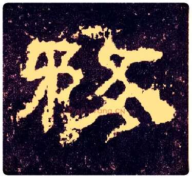 务毛笔隶书写法,摘自汉张迁碑