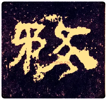 务毛笔隶书写法,摘自汉张迁碑