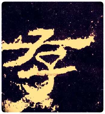 存毛笔隶书写法,摘自汉张迁碑