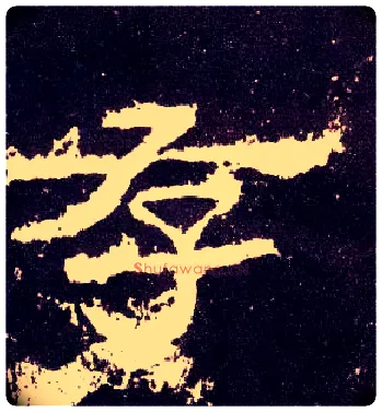 存毛笔隶书写法,摘自汉张迁碑