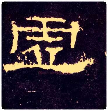 虚毛笔隶书写法,摘自汉张迁碑
