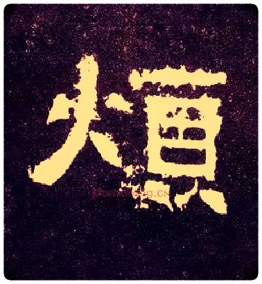 烦毛笔隶书写法,摘自汉张迁碑